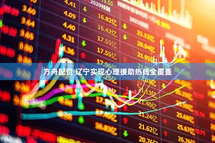 方舟配资 辽宁实现心理援助热线全覆盖